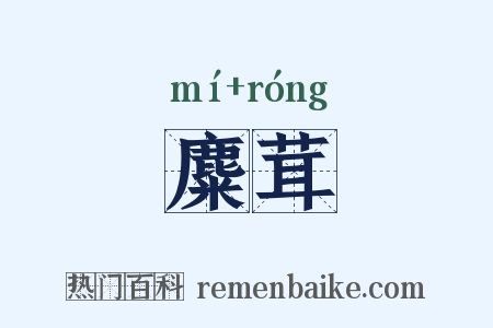 麋茸是什么意思的图片